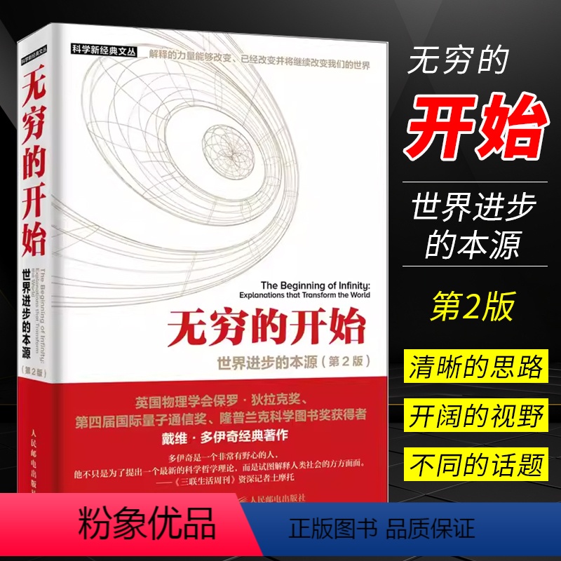[正版]无穷的开始 世界进步的本源 第2版 量子物理学揭示人类文明之光及万物进化的奥秘 探索平行宇宙的真正奥秘书籍