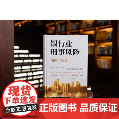 2025新书 银行业刑事风险防控与应对 刘立杰 印波 等 著 法律出版社 cy