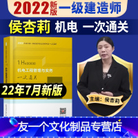 [友一个正版]一建 机电一次通关侯杏莉主编一级建造师2022年教材配套考试用书一建机电工程管理实务单本增项搭配习题集真