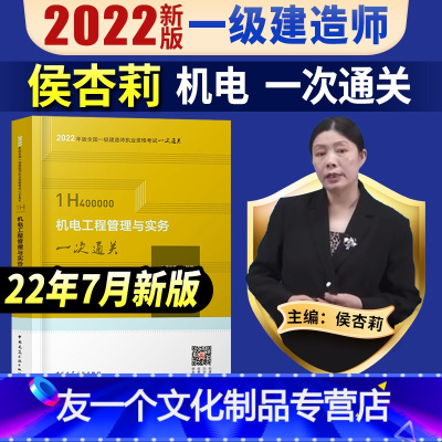 [友一个正版]一建 机电一次通关侯杏莉主编一级建造师2022年教材配套考试用书一建机电工程管理实务单本增项搭配习题集真