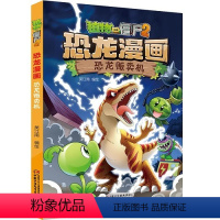 恐龙漫画-恐龙贩卖机 [正版]25恐龙贩卖机 植物大战僵尸恐龙漫画