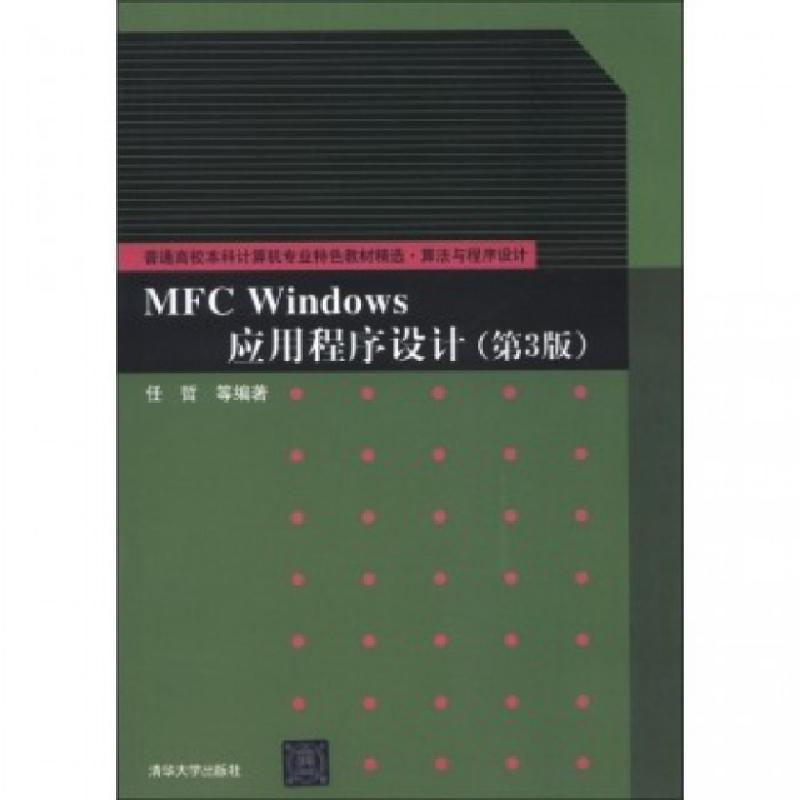 正版新书]MFC Windows应用程序设计(算法与程序设计第3版普通高