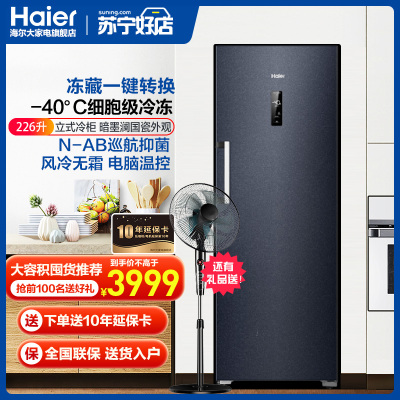Haier海尔冷柜 冰柜小型家用226升冻藏转换细胞级冷冻巡航抑菌360°风冷无霜立式冷柜 BD-226WGHEC