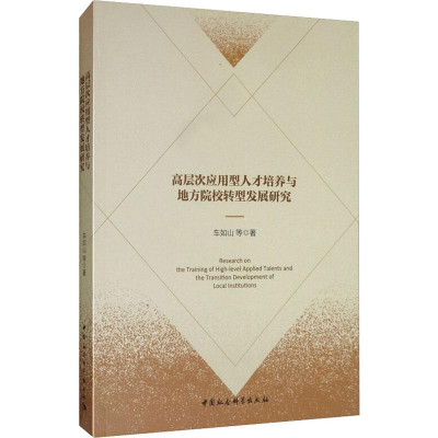 正版新书]高层次应用型人才培养与地方院校转型发展研究车如山