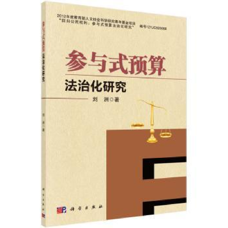 音像参与式预算法治化研究刘洲著
