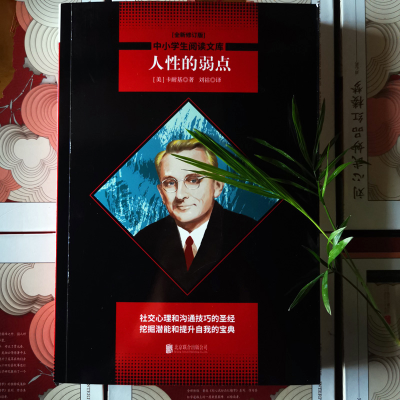 [M]人性的弱点(全新修订版)-9787550240490