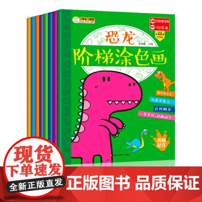 恐龙阶梯涂色画全套8册 儿童绘画启蒙教材涂色书 3-4-5-6岁男孩幼儿宝宝入门零基础学画画幼儿园图画书创意美术绘本简笔