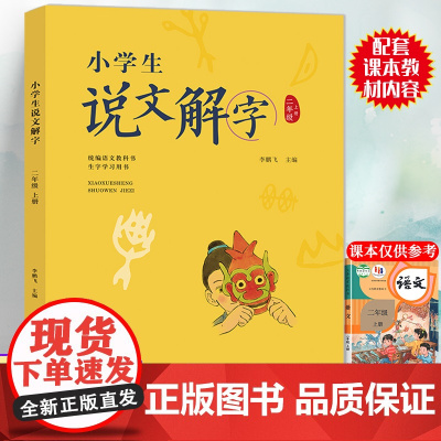 二年级上册小学生说文解字正版语文同步人教部编版 少儿说文解字注音版 汉字起源字形演变正确趣味诠释初文本义和引申义认字识字