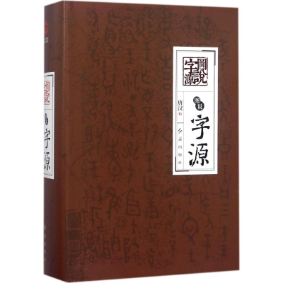 [M]图说字源-9787505132009