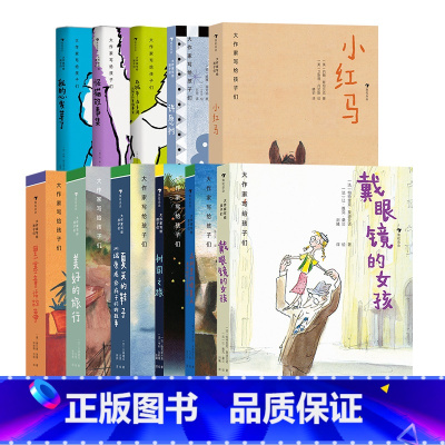 [11册套装]诺贝尔文学奖作家合集 [正版]大作家写给孩子们任选 7-10岁儿童文学课外分级阅读参考书目 小红马普希金堂