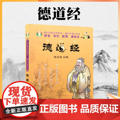 正版 德道经 中华德慧智教育 袖珍经典读本[拼音 双色 配图 诵读本]熊春锦/校勘 国际文化出版公司