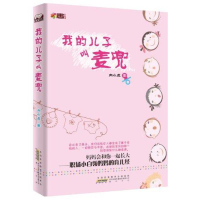 正版新书]我的儿子叫麦兜向小皮9787546119502