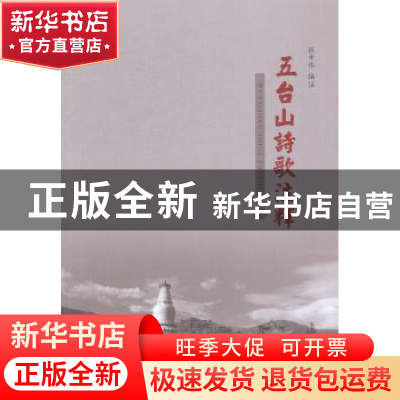 正版 五台山诗歌注释(上下) 张申伟 三晋出版社 9787545706529 书
