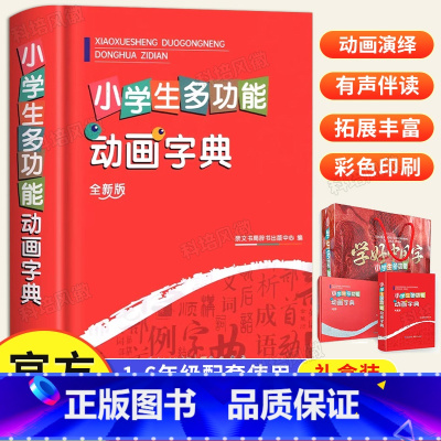 [正版]2024年新版小学生初中生全功能动画字典 可扫码认汉字趣味多功能儿童训练大字典解释书中华现代汉语词语工具书字典