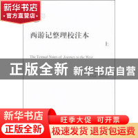 正版 西游记整理校注本 (明)吴承恩原著 人民出版社 978701012669