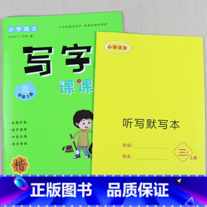 写字课课练 同步字帖[3年级上册] [正版]送默写本三年级上册人教版语文同步练字帖小学生每日一练钢笔硬笔书法写字帖笔画笔