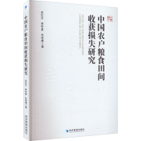醉染图书中国农户粮食田间收获损失研究9787509684160