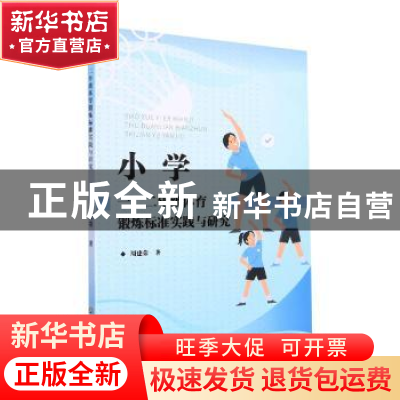 正版 小学一、二年级体育锻炼标准实践与研究 周建荣 浙江工商大