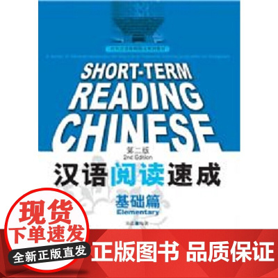 [店]汉语阅读速成(第2版)基础篇