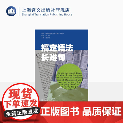 搞定语法长难句 冯晓莹 主编 吃透语法长难句 英语阅读轻松搞定 上海译文出版社 正版