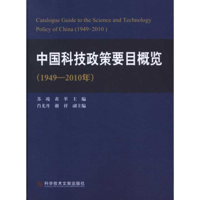 醉染图书中国科技政策要目概览(1949-2010年)9787501197