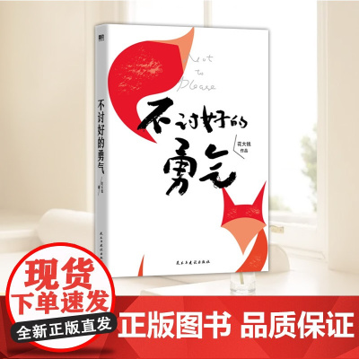 不讨好的勇气 影响300万女孩的书 写给现代女性破局 花大钱新书 被讨厌的勇气基层女性励志成长民主与建设出版社