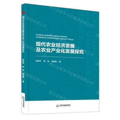 [N]现代农业经济发展及农业产业化发展探究-9787506896368