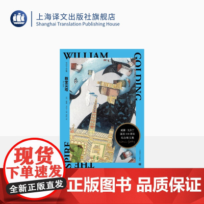 教堂尖塔 [英] 威廉·戈尔丁 周欣 译 戈尔丁诞辰110周年纪念版文集 荒诞与现实交错的哲理小说 英国小说 上海译文出