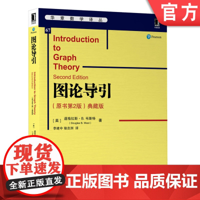 正版 图论导引 原书第2版 典藏版 道格拉斯 韦斯特 高等学校本科研究生教材 9787111641940 机械工业出