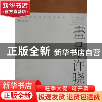 正版 画品·许晓彬 许晓生编 岭南美术出版社 9787536250406 书籍
