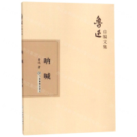 [N]呐喊/鲁迅自编文集-9787570510597