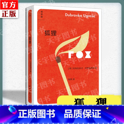 [正版] 狐狸 杜布拉夫卡·乌格雷西奇 外国文学 南斯拉夫 理想国图书 关于观念失落爱与伤痛战争与移民的书
