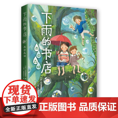 下雨的书店:雨中森林 中国童书榜100佳童书、日本小学四年级语文课本书目《下雨的书店》系列新书 爱心树