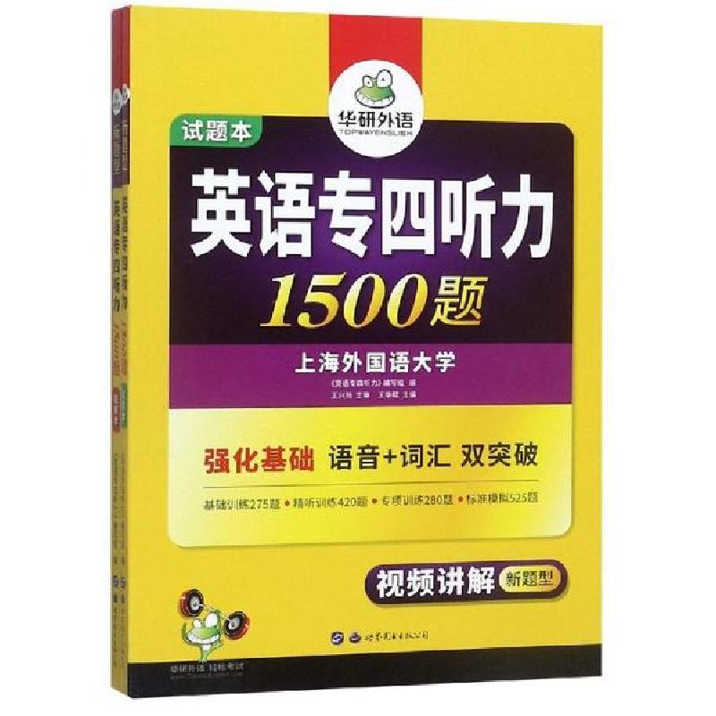 正版新书]英语专四听力1500题/华研外语王华斌9787510079184