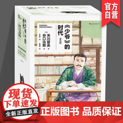 少爷的时代 谷口治郎绘 日本明治时代画卷 夏目漱石石川啄木日本文豪日常 后浪漫漫画书籍 湖南美术出版社店HL
