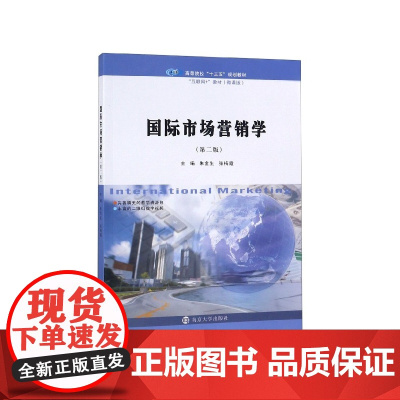 国际市场营销学(第2版微课版互联网+教材高等院校十三五规