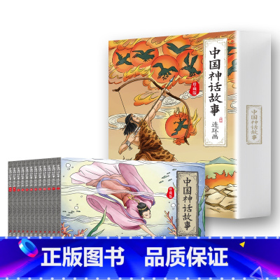 [全12册]中国神话故事连环画 [正版]全12册中国神话故事连环画儿童绘本经典小人书老版怀旧古代神话成语漫画书幼儿书儿童