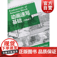 中国高等院校动漫游戏专业精品教材——动画速写基础(升级版)