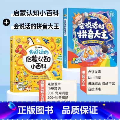 会说话的认知小百科+拼音大王 [正版]会说话的认知小百科早教有声书幼儿手指点读发声婴幼儿童有声读物 1-2-3岁宝宝学说