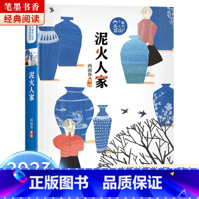 《泥火人家》-安徽少年儿童出版社 [正版]阅美湖湘笔墨书香经典阅读五年级上下册上学谣浙江少年儿童出版社八臂哪咤桦皮船城墙