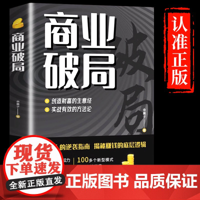 [抖音同款]商业破局书+财富吸引力法则书籍全套财富自由告诉你秘密 普通人的逆袭指南揭秘赚钱的底层逻辑 进阶经济学书布局M