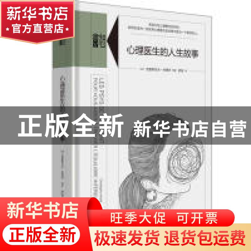 正版 心理医生的人生故事 [法]克里斯托夫·安德烈著 欧瑜译 生活