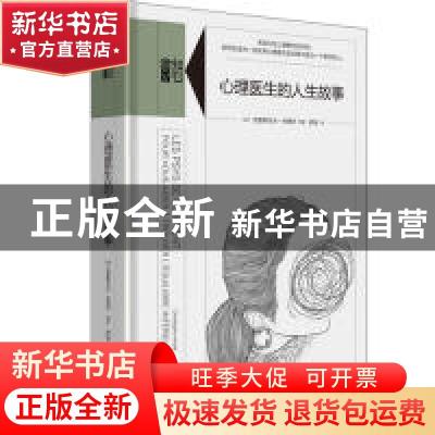 正版 心理医生的人生故事 [法]克里斯托夫·安德烈著 欧瑜译 生活