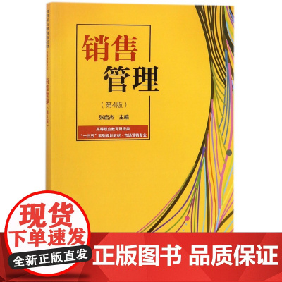 销售管理(市场营销专业第4版高等职业教育财经类十三五系列