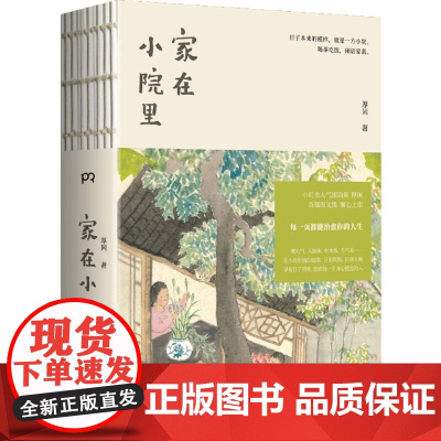 家在小院里 小红书人气绘画博主厚闲治愈系图文集 抚慰人心的烟火气 老街小巷的人情味 回不去的旧时光 绘画随笔