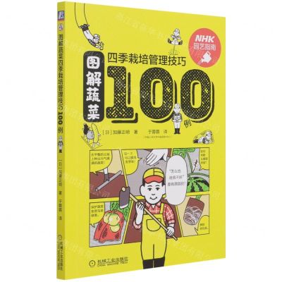 [N]图解蔬菜四季栽培管理技巧100例-9787111680581