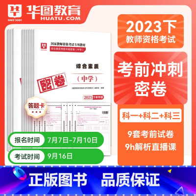 初中音乐全科密押[科目一+科目二+科目三] [正版]华图2023年国家教师资格证考试用书初级高级学科知识教育能力考前冲刺