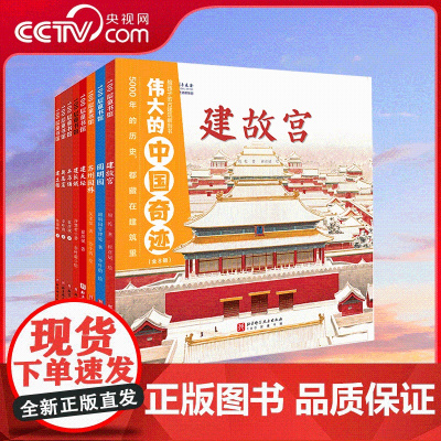 [央视网]伟大的中国奇迹 给孩子的古建筑解剖书 全8册 5000年的中国历史 都藏在建筑里 儿童建筑百科绘本 见证中国奇
