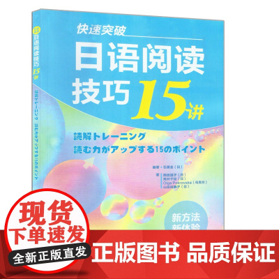 正版 快速突破:日语阅读技巧15讲 快速突破新日本语能力考试N2阅读技巧 日语语言理解 阅读能力外语教学与研究出版社97