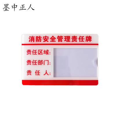 墨中正人消防安全责任牌150*210mm块